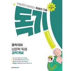 메가스터디 독기 중학국어 비문학 독해 과학개념 (2026) (22개정)