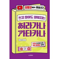 쓰지 않아도 외워지는히라가나 가타카나:유튜브에서 왔습니다 | 유튜버 와카메센세의 무료 동영상 강의, 동양북스