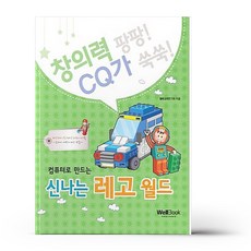 컴퓨터로 만드는 신나는 레고 월드