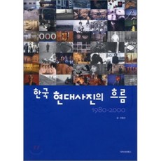 한국 현대사진의 흐름, 아카이브북스, 진동선 저