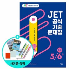 JET 공식 기출문제집 5/6급 - 초급 /초중등 영어능력평가시험/YBM 와이비엠, 없음