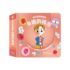 京采文教 抽拉百變翻翻書：身體的祕密