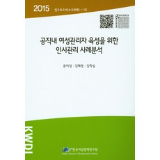 為培養公職內女性管理者的人事管理案例分析(2015), 韓國女性政策研究院, 文美京,金惠英,金學實 共著