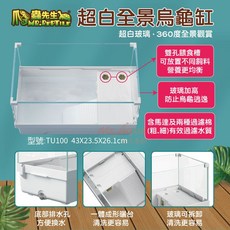 爬蟲先生 超白全景烏龜缸 TU100 烏龜缸 爬蟲缸 金金水族, 1個