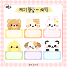 424 만자디자인 신학기 동물 이름표 / 아기동물 - 사각 / 유치원 어린이집 요양시설 교실 환경꾸미기, 0