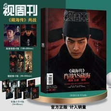 臺灣出貨-視週刊肖戰藏海傳個人劇照寫真雜誌贈週邊海報小卡鐳射票, 視週刊肖戰藏海傳個人劇照寫真雜誌贈周邊海