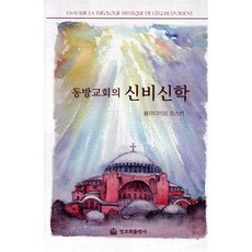 동방교회의 신비신학, 정교회출판사