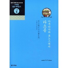 라쇼몽 : 아쿠타가와 류노스케의, 다락원, 다락원 일한 대역문고