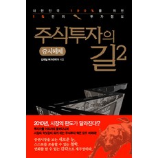 주식투자의 길 2: 증시해체, 이담북스, 김태일 저