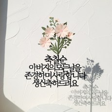 소소애 생일 축하 파티픽 케익 데코 소품 케이크토퍼, 1개, 칠순-아버지-데이지꽃다발