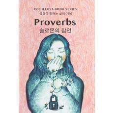 솔로몬의 잠언(일러스트북), 순출판사