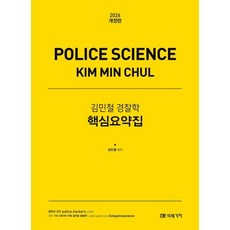 2026 김민철 경찰학 핵심요약집, 미래가치