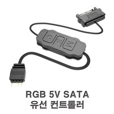 쿨러 튜닝 조명기기 액세서리 IHTP 5V 3pin to SATA 컨트롤러 RGB 컨트롤러, 1개, 블랙, AV0417
