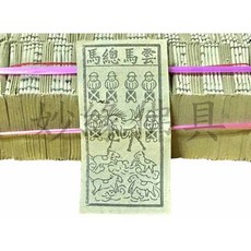 妙緣 甲馬/雲馬/總馬/神馬 犒軍金紙 (台製), 1套, 雲馬總馬