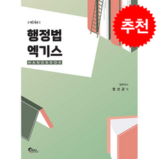 행정법 엑기스 (제14판) + 쁘띠수첩 증정, 필통북스, 정선균