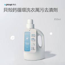 【picupi 挑品】 貝殼鈣循環洗衣萬污去漬劑 850ml, 1個