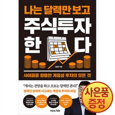 나는 달력만 보고 주식투자한다 : 사이클을 활용한 계절성 투자의 모든 것 + 사은품증정, 거인의정원, .