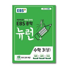 EBS 중학 뉴런 수학 3 (상) (2026년용), 수학영역