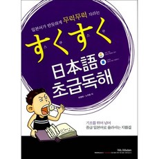스쿠스쿠 일본어 초급독해, 위트앤위즈덤, 단품