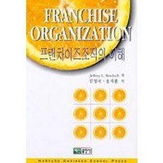 프랜차이즈 조직의 이해, 백산출판사, Jeffrey L. Bradach 저/김영국,윤지환 공역