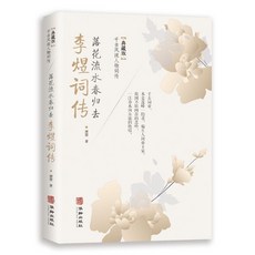 韆古風流人物詞傳:落花流水春歸去李煜詞傳古詩詩詞歌賦鑑賞書籍【椰子圖書 】, 落花流水春歸去:李煜詞傳