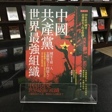 華欣師大店《中國共產黨，世界最強組織》大是 西村晉 社會人文 9786267251676