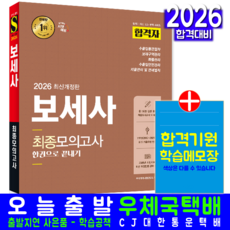 보세사 문제집 모의고사 교재 책 최종 합격자 한권으로끝내기 시대고시기획 무역 2026, 무역자격시험연구소