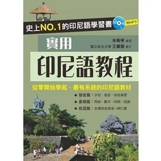 實用印尼語教程(附MP3), 單本, 智寬出版, 朱剛琴