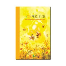 체르니 100(포인트), 삼호뮤직, 편집부 저