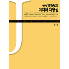 공영방송과 미디어 다양성 + 미니수첩 증정, 유수정, 커뮤니케이션북스
