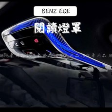 賓士 BENZ EQE SUV X294 / EQE V295 閱讀燈罩 閱讀燈框 EQE300 內裝點綴 現貨