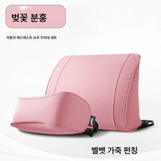 차량용 시트 쿠션 세트 자동차 헤드레스트 목보호대 허리보호대 차량용 남녀공용 통기 베개 허리 쿠션, 【벚꽃 핑크】세트 상품, 하나