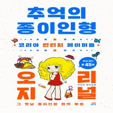 길벗스쿨 추억의 종이인형: 코리아 빈티지 페이퍼돌