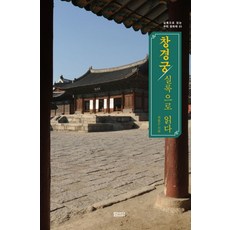 창경궁 실록으로 읽다, 담디, 최동군 저