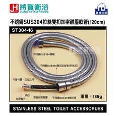 將賀衛浴 ST304-16 不銹鋼SUS304拉絲雙扣加密耐壓軟管, 120cm, 120cm