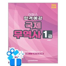 [이패스코리아] 2026 이패스 국제무역사 1급 합격예감 / 마스크제공, 이패스코리아