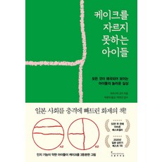 케이크를 자르지 못하는 아이들:모든 것이 왜곡되어 보이는 아이들의 놀라운 실상, 인플루엔셜