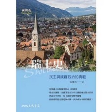 瑞士史：民主與族群政治的典範, 單本