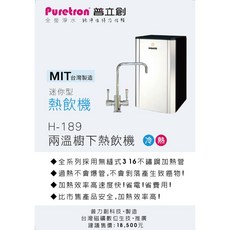 Puretron普立創 迷你型兩溫廚下熱飲機