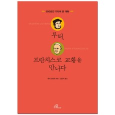 루터 프란치스코 교황을 만나다:500년간 기다려 온 대화, 바오로딸