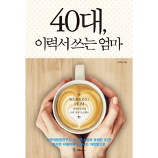 Kugilmidieo 40代 寫履歷的媽媽：職涯中斷女性重返社會計畫, 李秀妍 著