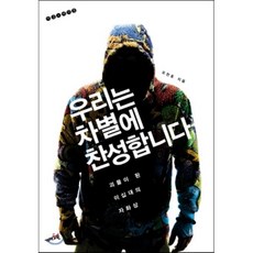 우리는 차별에 찬성합니다 : 괴물이 된 이십대의 자화상, 오찬호 저, 개마고원