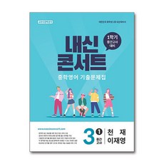 2026 내신콘서트 중학영어 기출문제집 1학기 중간고사 중3 천재 이재영, 영어, 중등 3-1