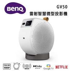BenQ GV50 雷射智慧微型投影機 支援 Google TV 與 Netflix
