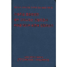 구속주로 초림하셨던 예수 그리스도는 신랑으로서 신부를 데리러 공중에 강림하신다:예수 그리스도를 구속주로 믿는 분들을 위한 글, 그라페교육연구원