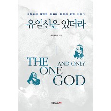 獨一神確實存在：基督教令人不安的真相與人類命運的故事, Book Lab