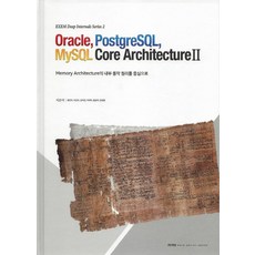 Oracle PostgreSQL MySQL Core Architecture 2：以Memory Architecture的內部運作原理為中心, EXEM