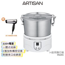 ARTISAN 奧堤森 IH旅用隨行鍋 (220V) IH2201