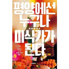 평양에선 누구나 미식가가 된다, 가갸날, 최재영