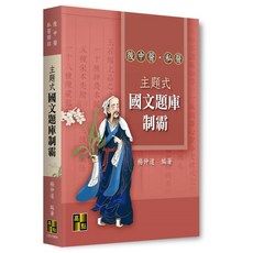 高點出版 後中醫・私醫聯招 主題式 國文題庫 制霸 楊仲達 編著, 單本